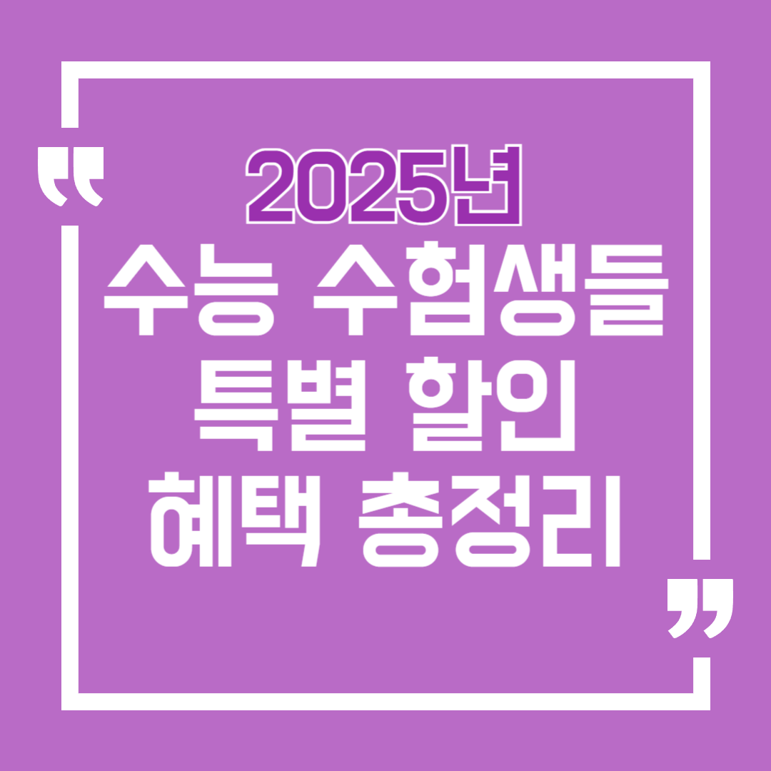 2025년 수능 수험생 특별 할인 혜택 총정리