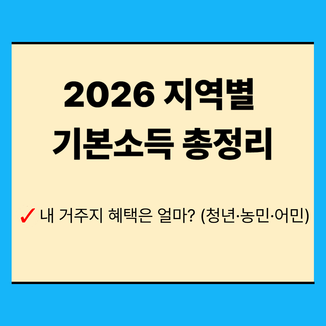 2026년 지역별 기본소득 신청 기간 및 대상자 총정리 (월 15~20만원)
