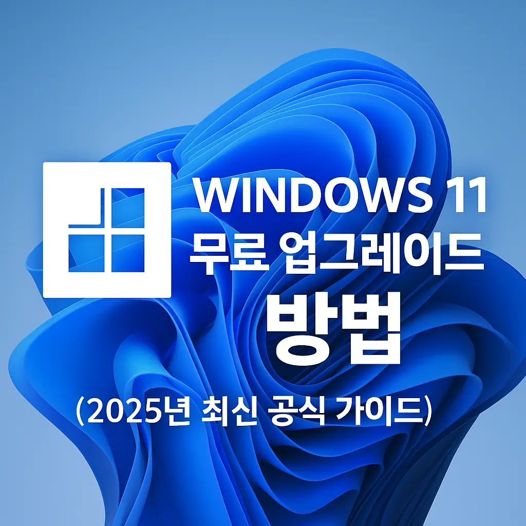 윈도우11 무료 업그레이드 방법 (2025년 최신 공식 가이드)