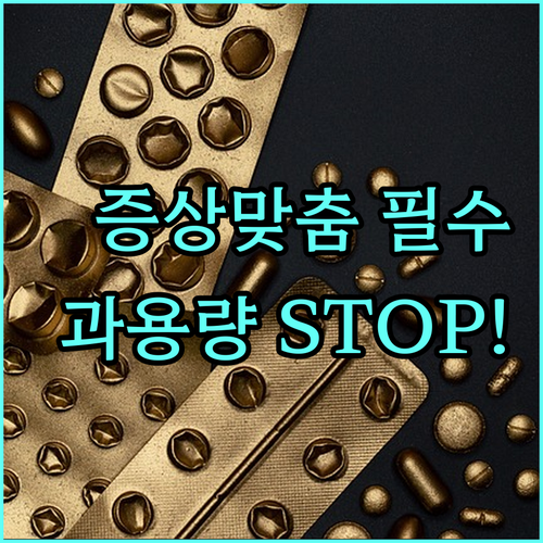 증상에 맞는 현명한 감기약 선택과 약..