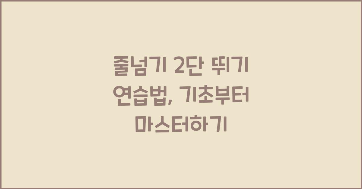 줄넘기 2단 뛰기 연습법