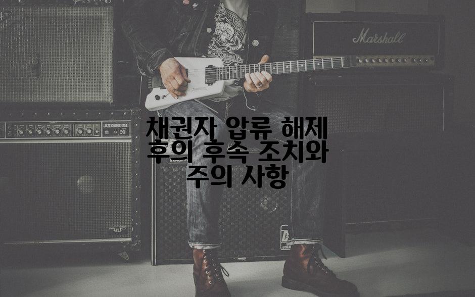 채권자 압류 해제 후의 후속 조치와 주의 사항