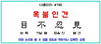 목불인견 뜻 유래 예문 반대말 유의어 안내_2