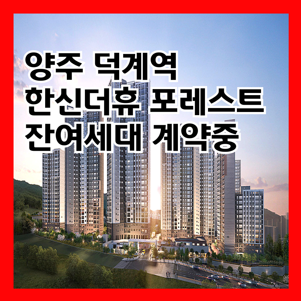 덕계역한신더휴