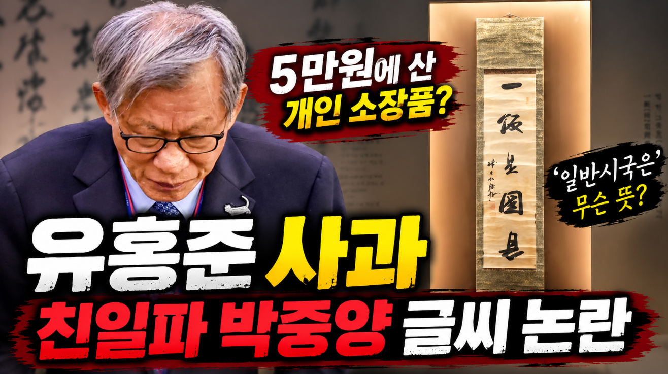 유홍준 사과 이유|친일파 박중양 글씨·셀프 출품 논란