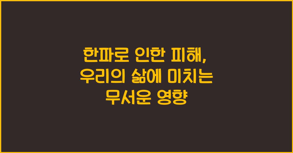 한파로 인한 피해