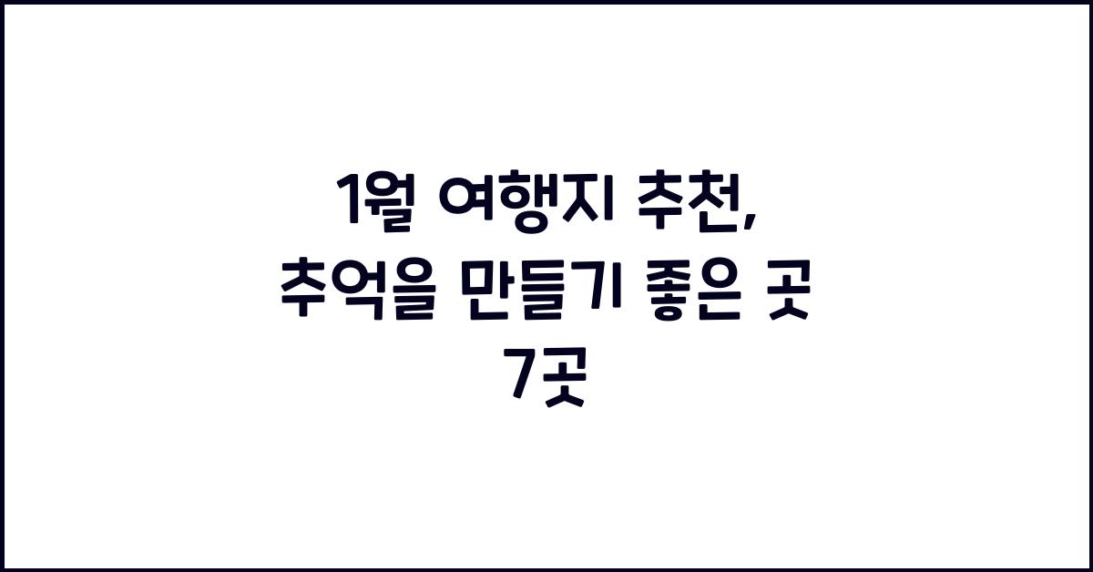 1월 여행지 추천