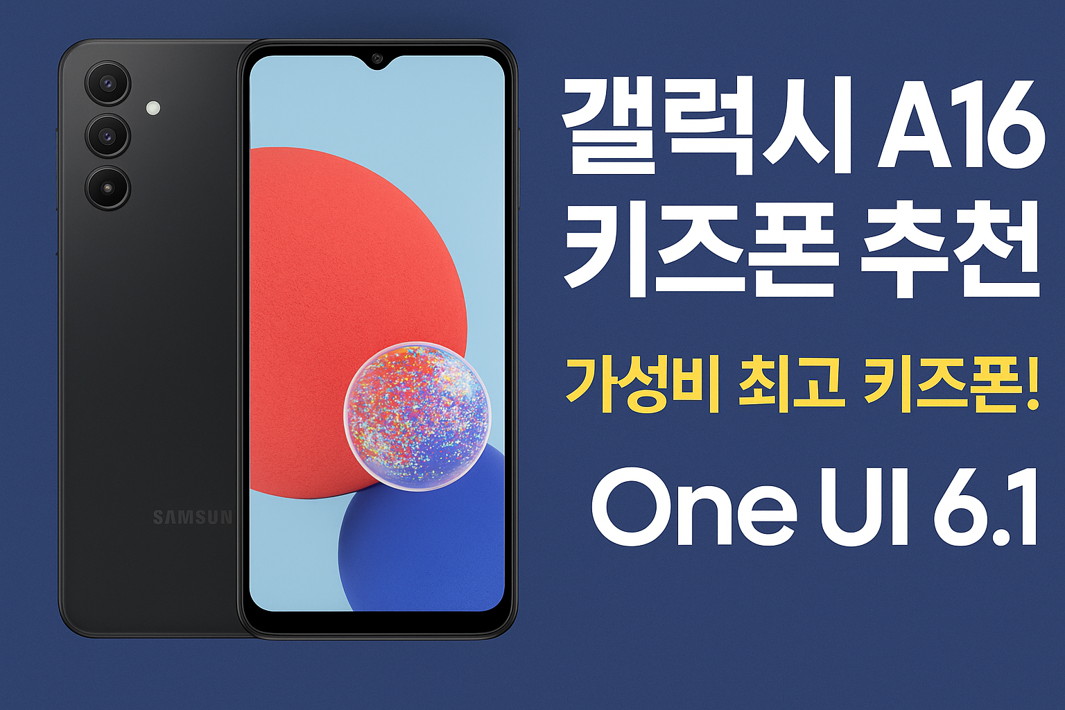 키즈폰-갤럭시-A16