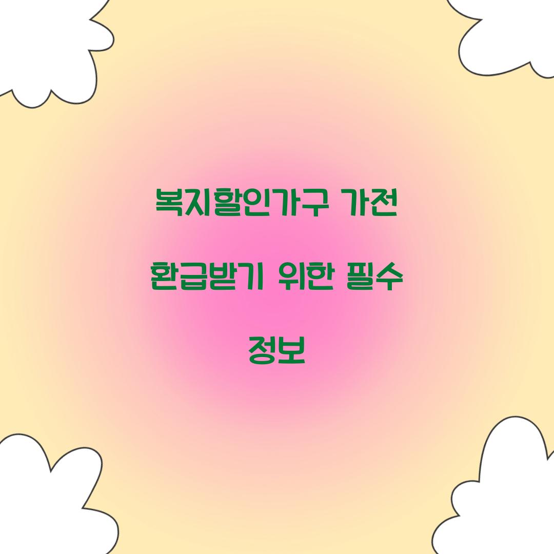 복지할인가구 가전 환급