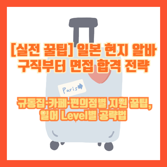 [실전 꿀팁] 일본 현지 알바 구직부터 면접 합격 전략 &ndash; 규동집&middot;카페&middot;편의점별 지원 꿀팁, 일어 Level별 공략법