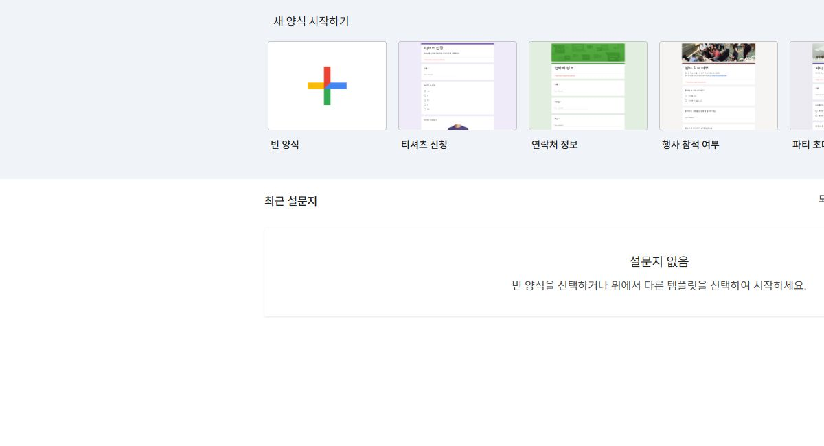 Google Forms 시작 화면에서 빈 양식을 선택하는 위치