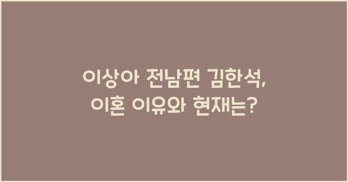 이상아 전남편