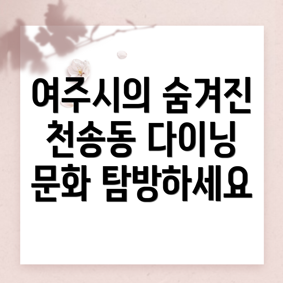 여주시 천송동