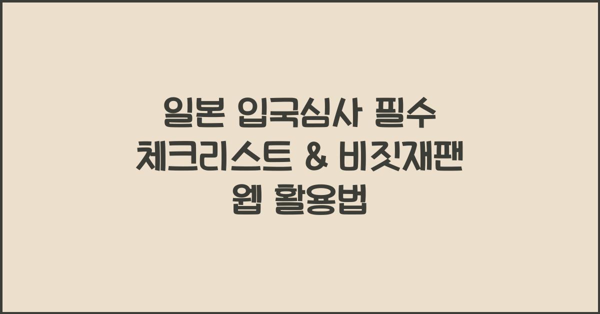 일본 입국심사