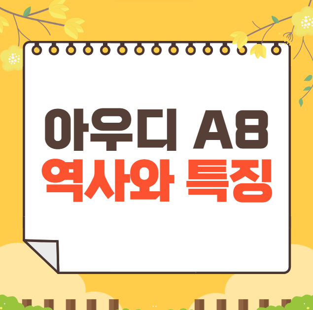 아우디 A8 역사와 가격, 제원, 연비