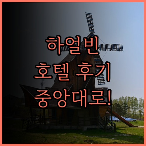 하얼빈 센트럴에비뉴 합스부르크 호텔 
