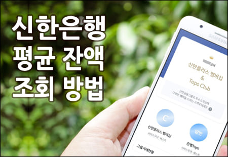 신한은행 평균 잔액 조회 방법