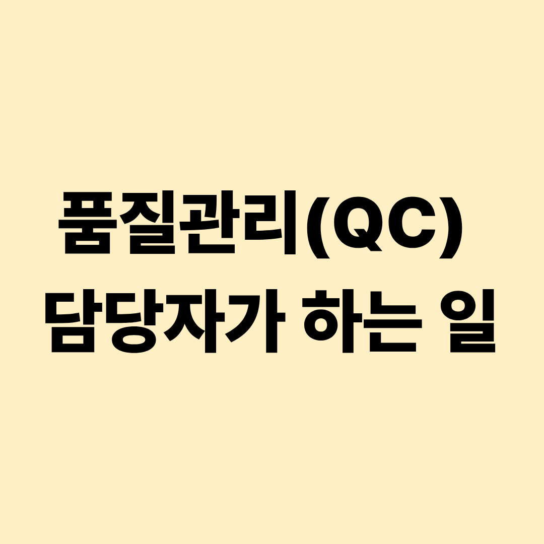 품질관리 담당자의 공정 점검과 품질 시험 불량 분석 실무 이미지