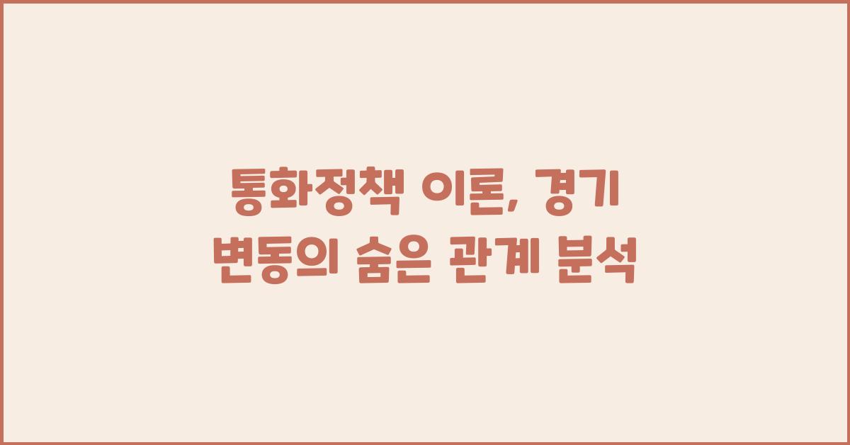 통화정책 이론: 경기 변동과의 상관관계