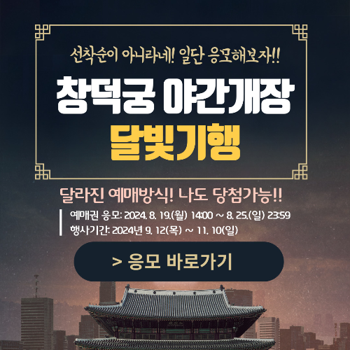 창덕궁-야간개장-썸네일