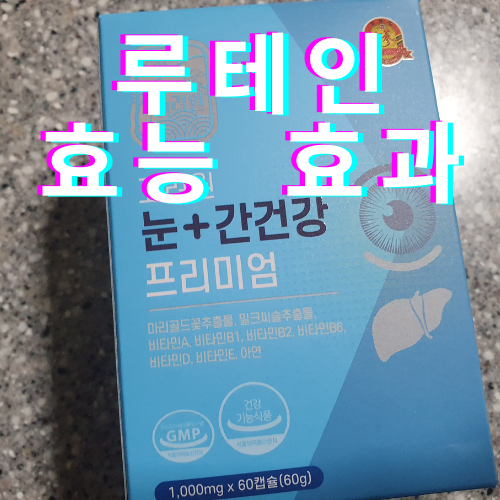 루테인 효능 눈 영양제 추천