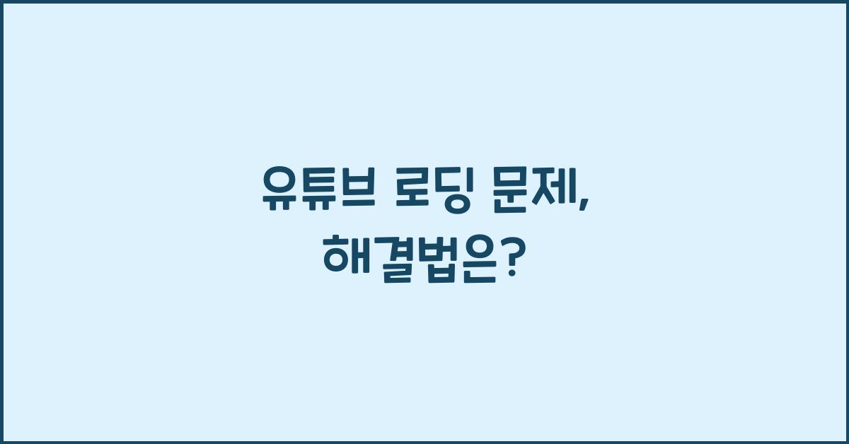 유튜브 로딩
