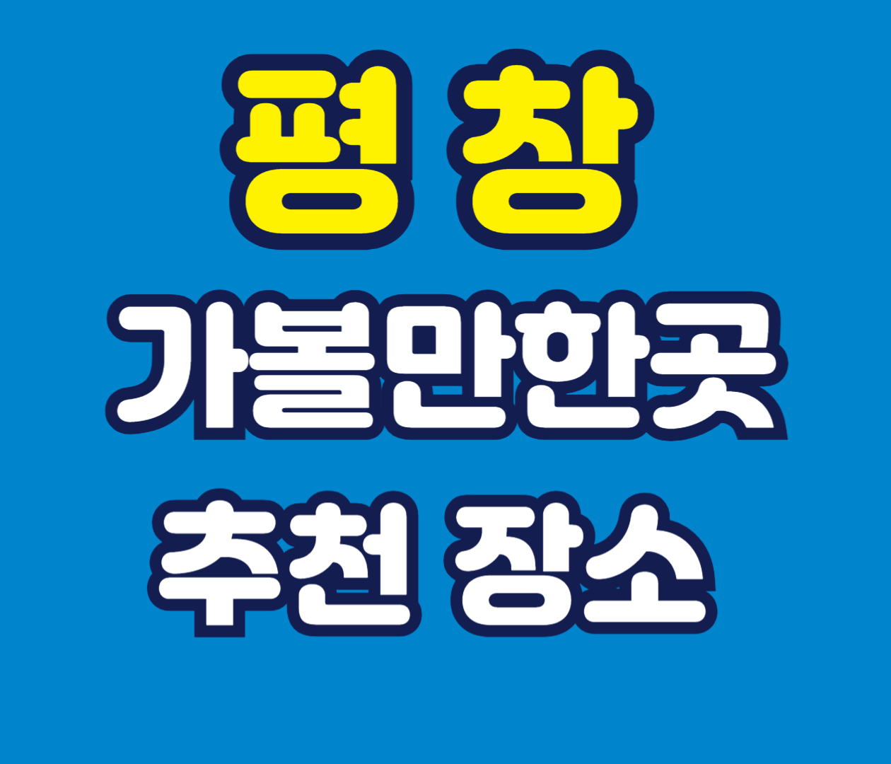 평창 가볼만한곳 추천
