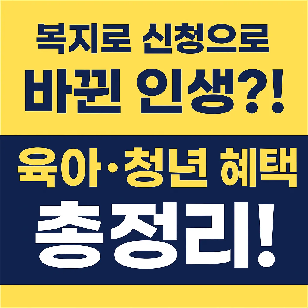 복지로 신청으로 바뀐 인생? 육아·청년 혜택 총정리!