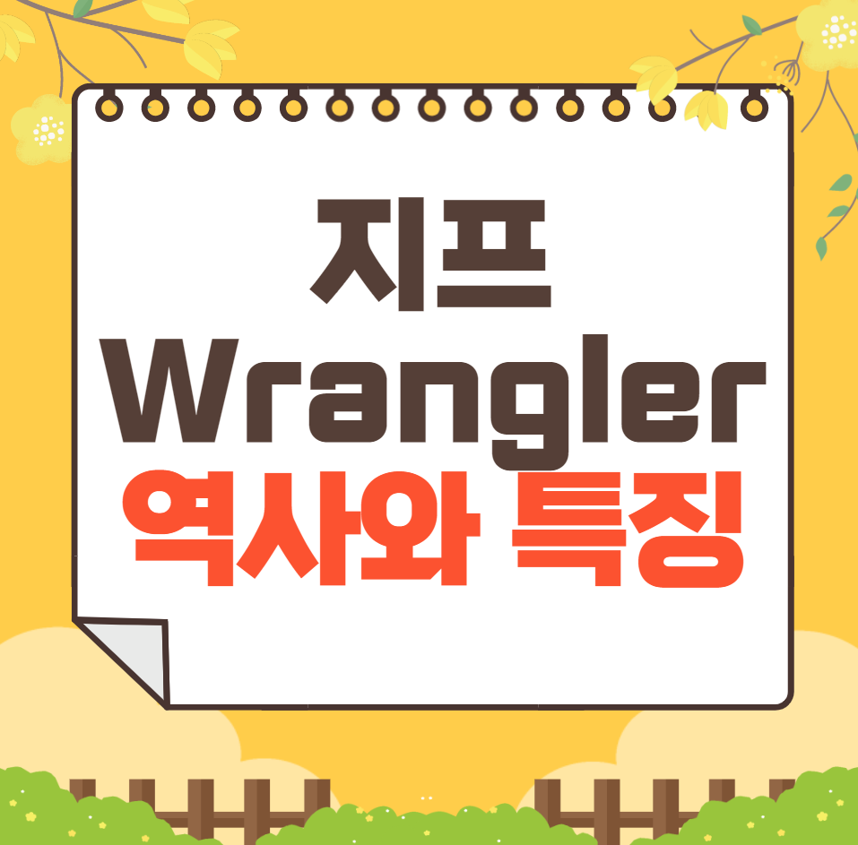 지프 Wrangler 역사와 가격, 제원, 연비
