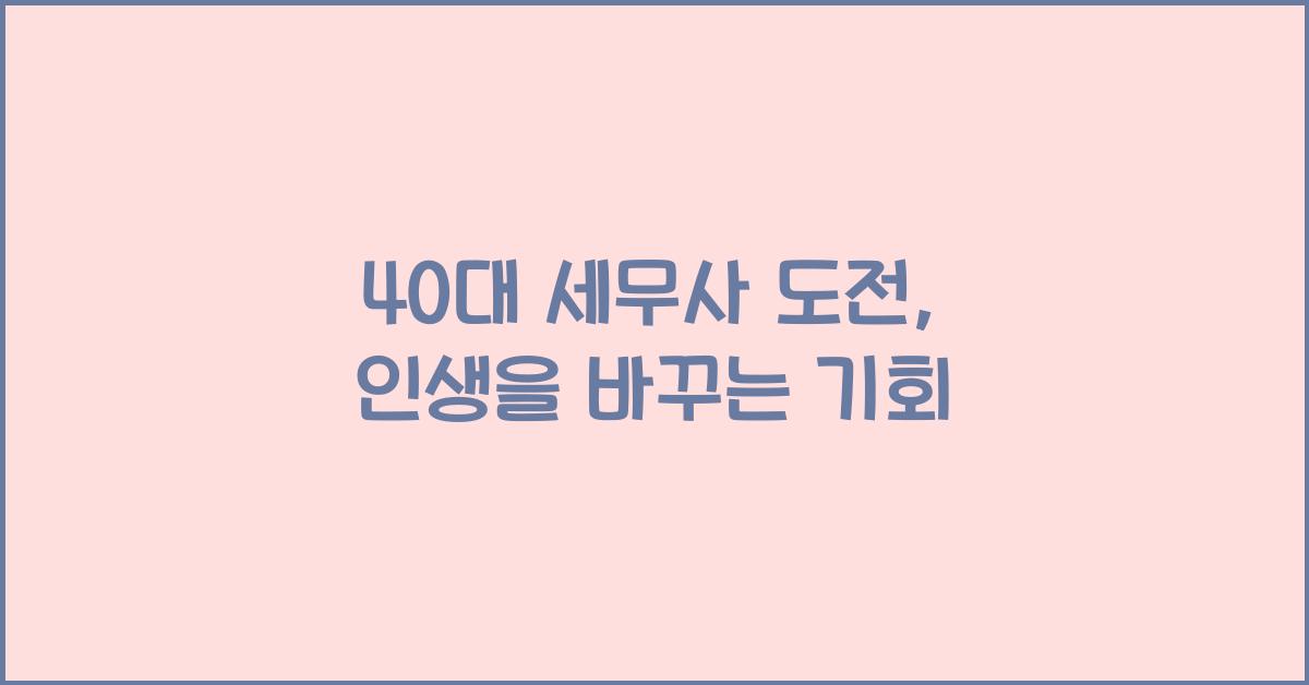 40대 세무사 도전