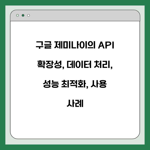 구글 제미나이의 API 확장성