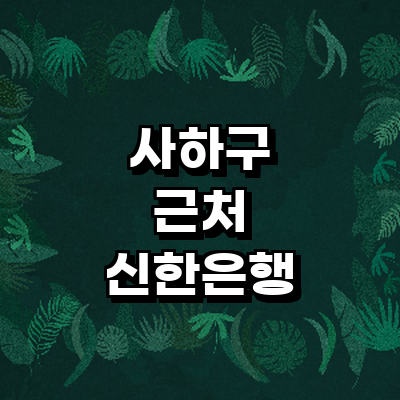부산 사하구 신한은행