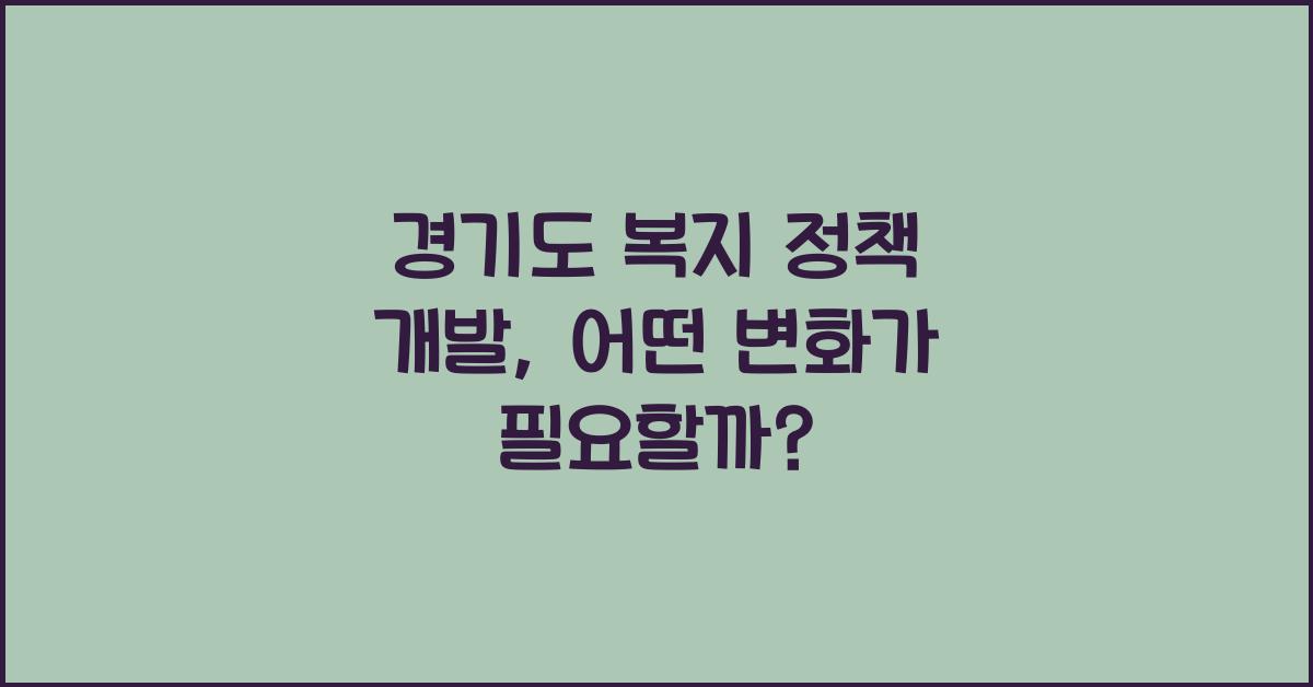 경기도 복지 정책 개발