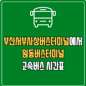 부산서부사상버스터미널에서 원동버스터미널 고속버스 시간표 요금 예매