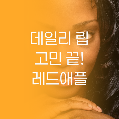 데일리 립틴트 고민 끝 레이디리그 트..