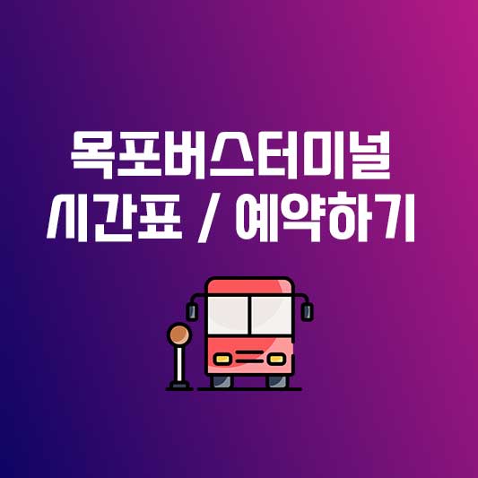 목포버스터미널 시간표 목포터미널 버스시간표 필수 정보