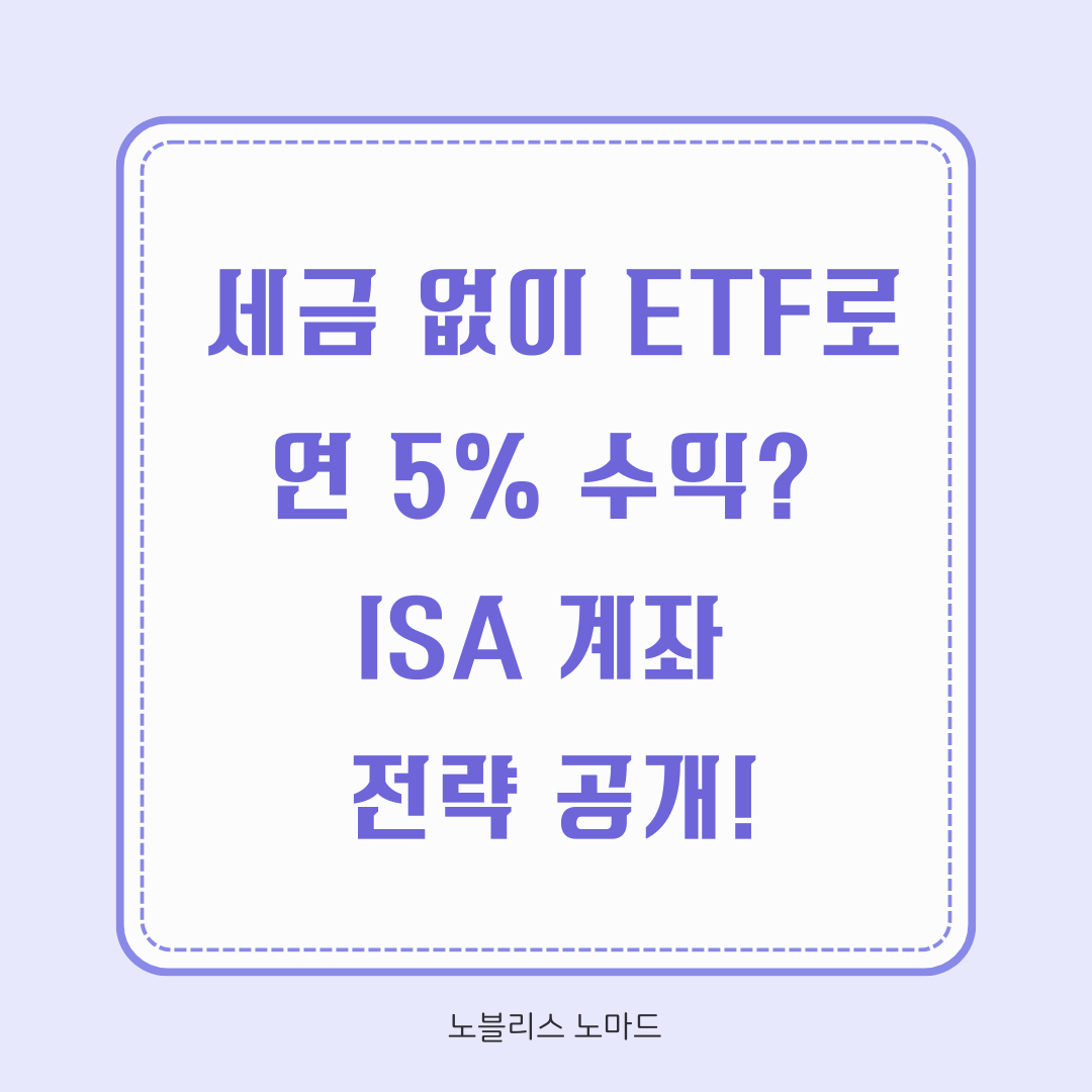 ISA 계좌 + ETF 조합으로 연 5% 수익 만드는 절세 투자법
