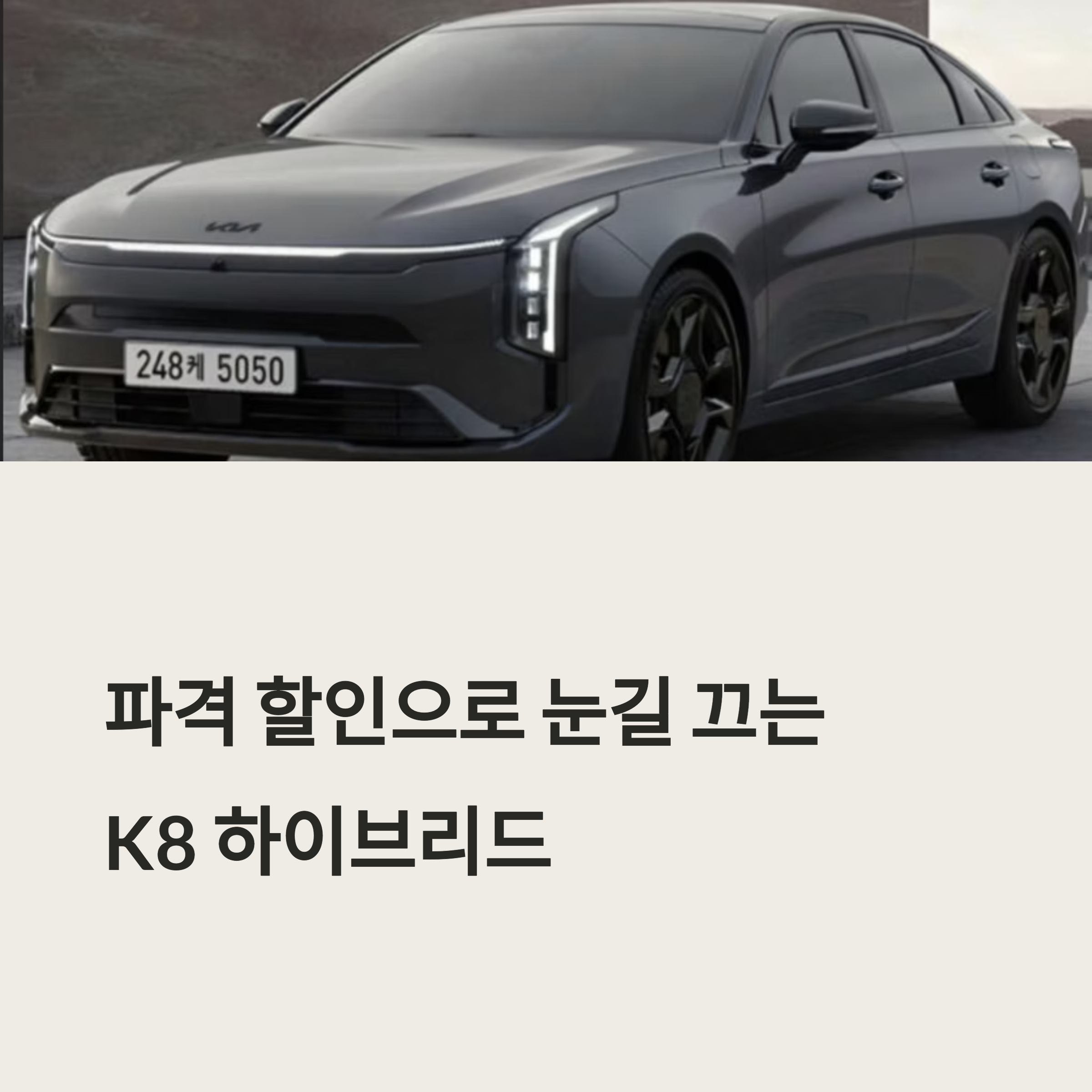 파격 할인으로 눈길 끄는 K8 하이브리드