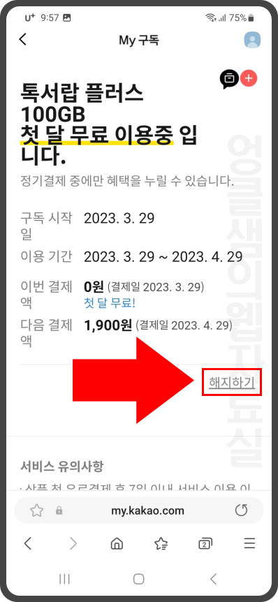 카카오톡 톡서랍 플러스 해지하기