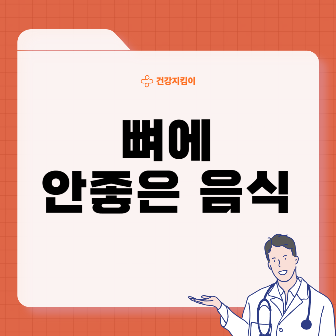 뼈 건강에 좋은 음식 10