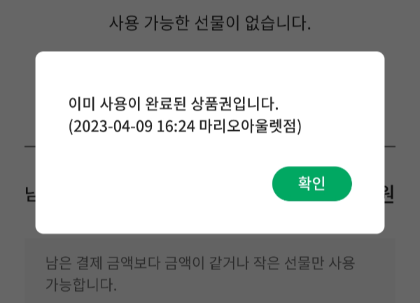 스타벅스 기프티콘 사용여부 확인 방법5