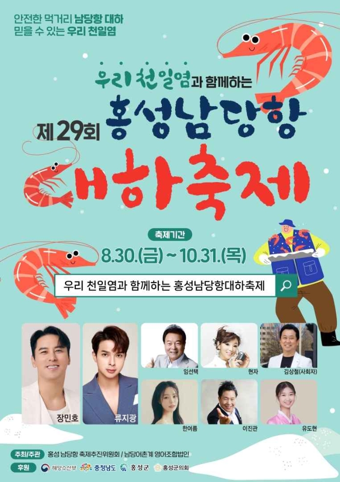 홍성 남당항 대하축제
