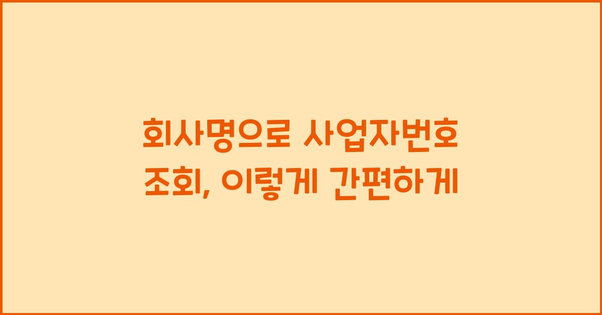 회사명으로 사업자번호 조회