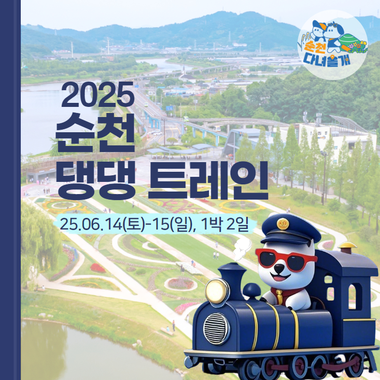 반려견과 기차 여행? 순천 &lsquo;댕댕트레인