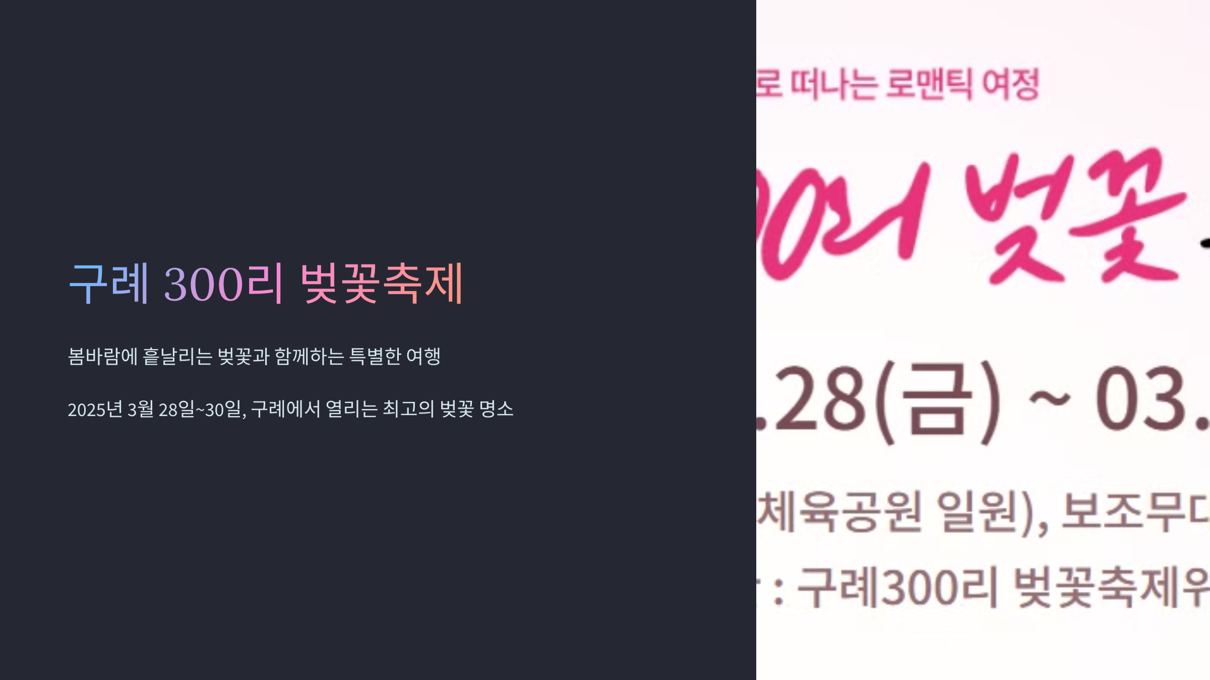 구례 300리 벚꽃축제 행사 기본일정 정리(주변 관광지 소개)