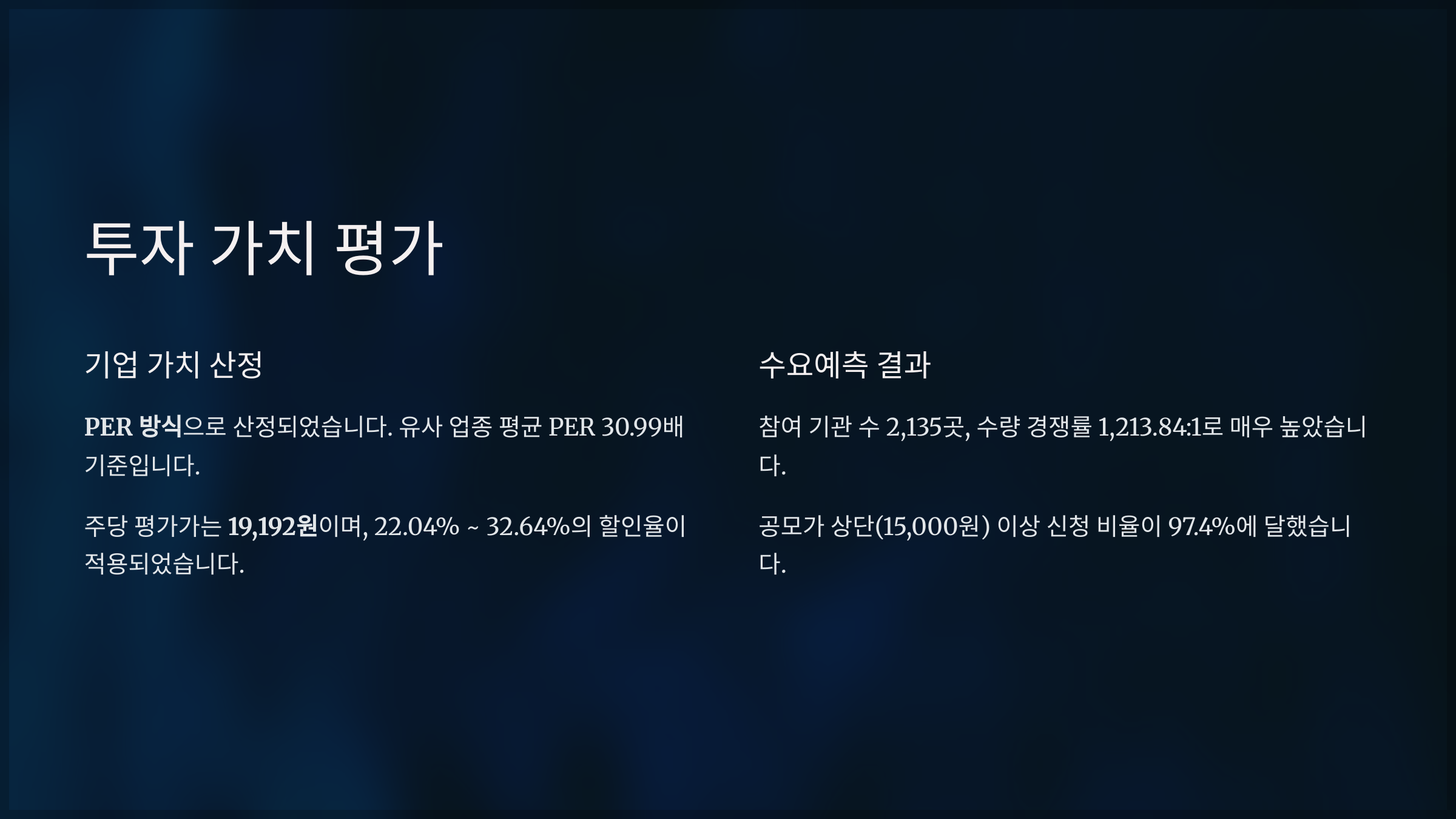 투자 가치 평가