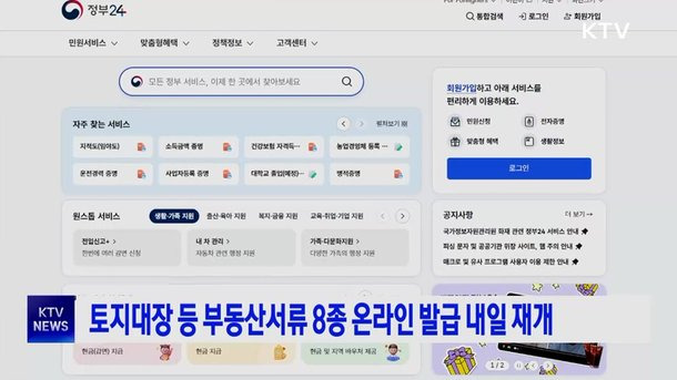 🏠 토지대장 등 부동산서류 8종, 온라인 발급 재개!