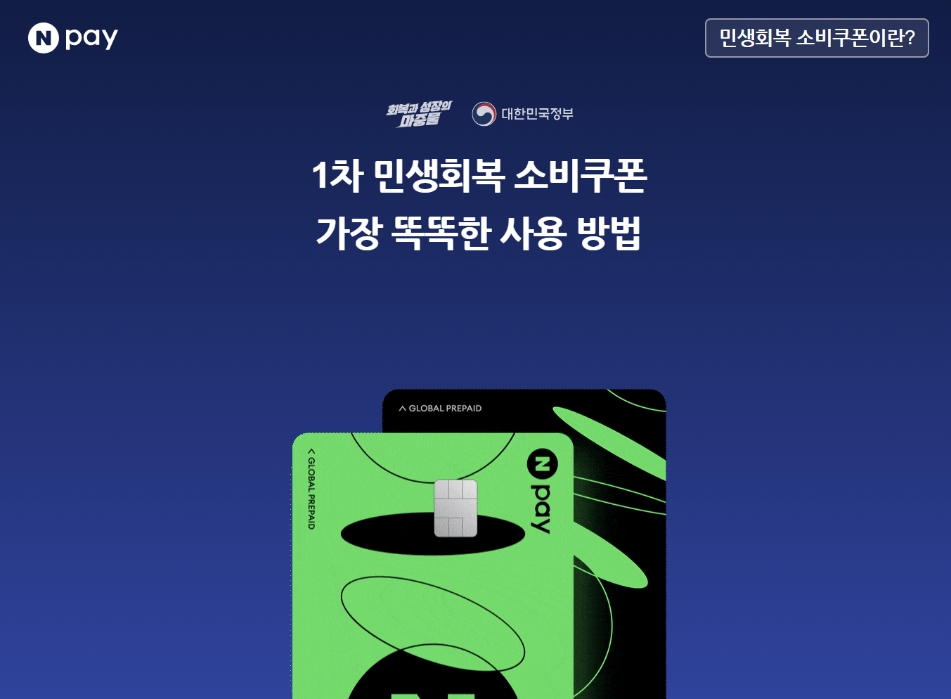 민생회복 지원금 소비쿠폰 네이버페이 신청방법 사용방법 혜택 총정리