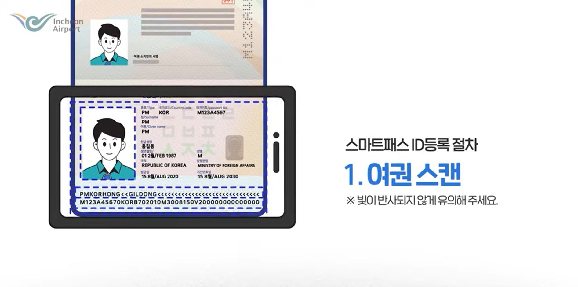 인천공항 스마트패스 서비스 등록 절차 1