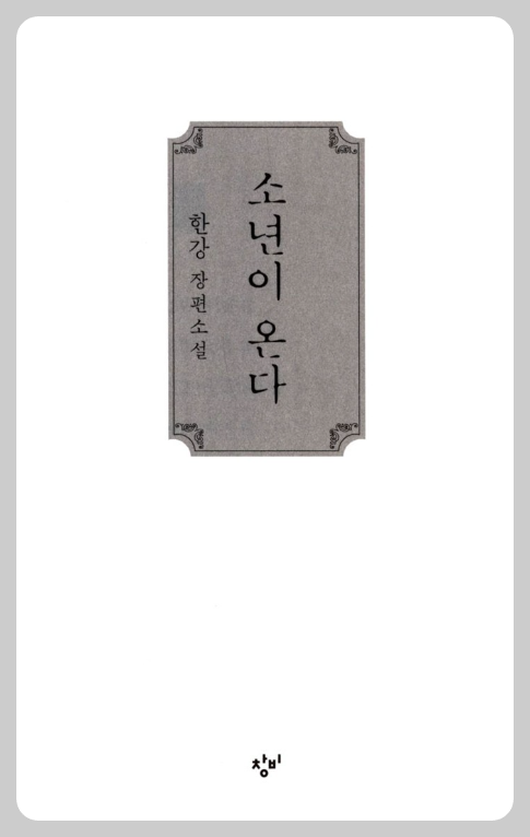 &amp;#39;소년이 온다&amp;#39; 작품 